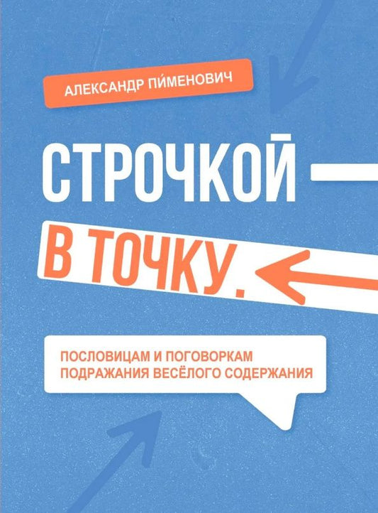 Александр Пименович: Строчкой - в точку