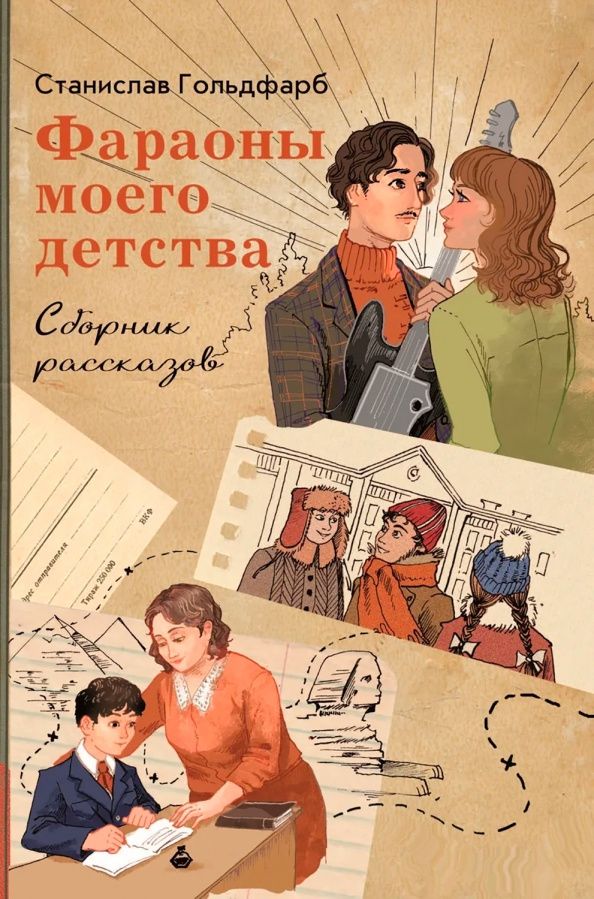 Станислав Гольдфарб: Фараоны моего детства. Сборник рассказов