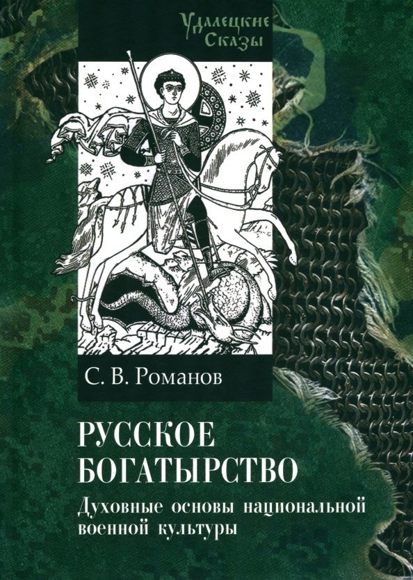Сергей Романов: Русское богатырство. Духовные основы национальной военной культуры