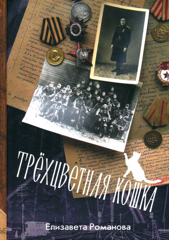 Елизавета Романова: Трехцветная кошка