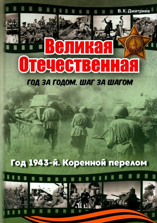 Владимир Дмитриев: Великая Отечественная. Год 1943. Коренной перелом