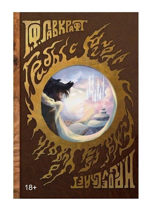 Говард Лавкрафт: Грибы с Юггота
