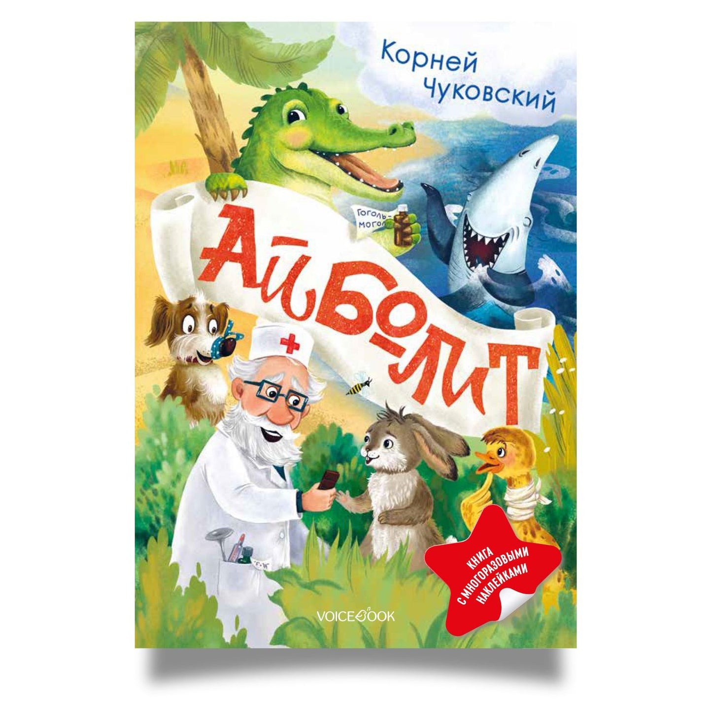 Корней Чуковский: Айболит. Книга с многоразовыми наклейками