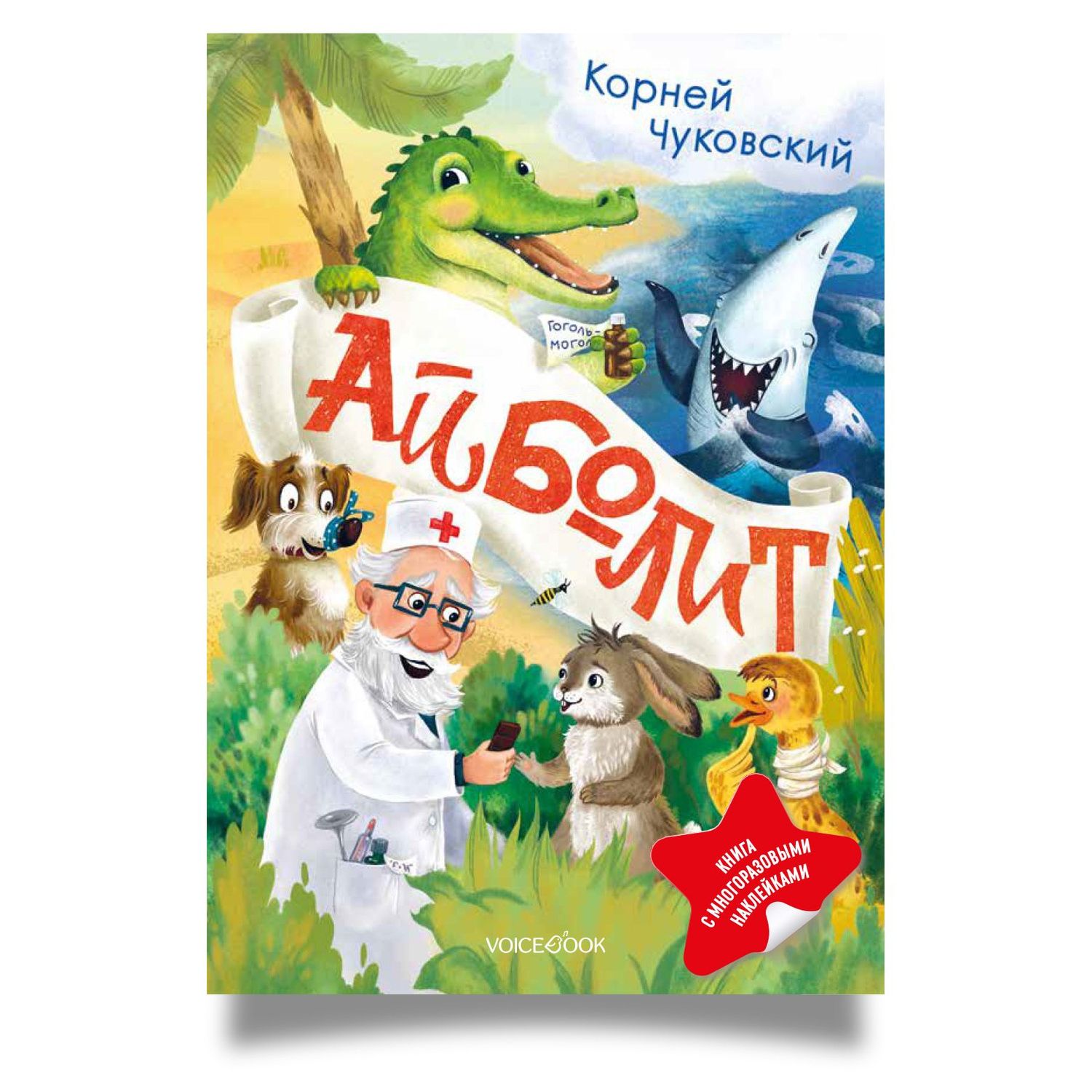 Корней Чуковский: Айболит. Книга с многоразовыми наклейками