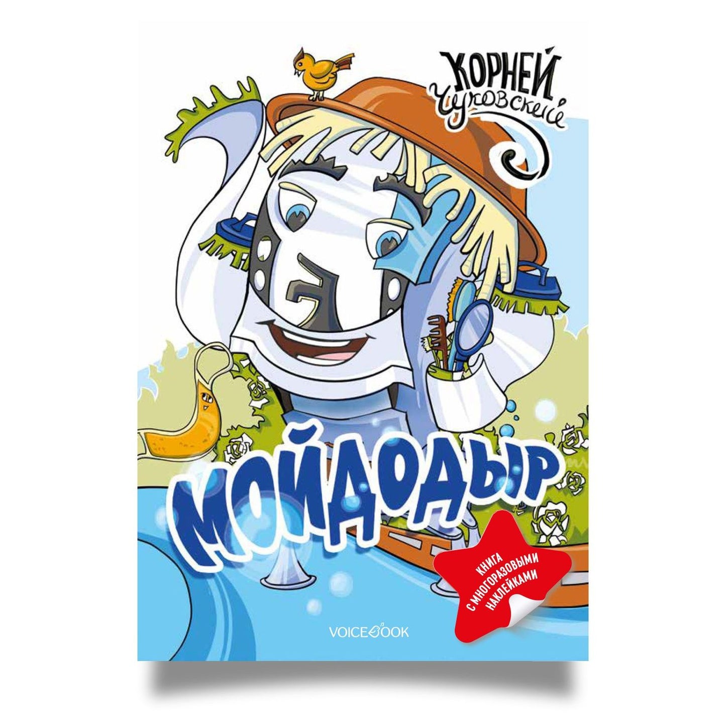 Корней Чуковский: Мойдодыр. Книга с многоразовыми наклейками