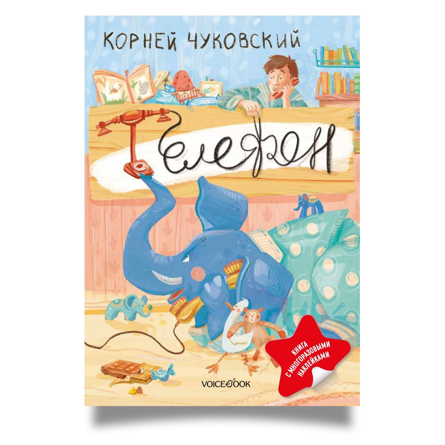 Корней Чуковский: Телефон. Книга с многоразовыми наклейками