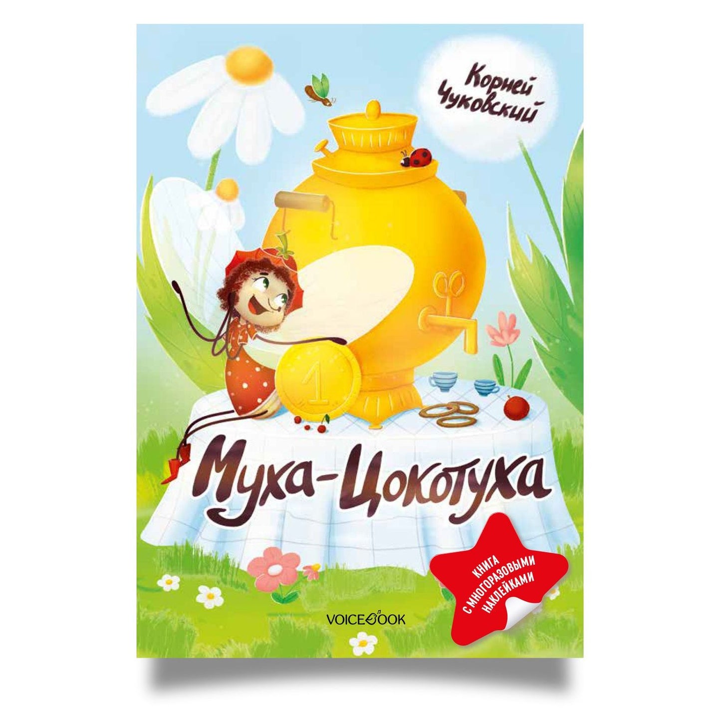 Корней Чуковский: Муха-Цокотуха. Книга с многоразовыми наклейками