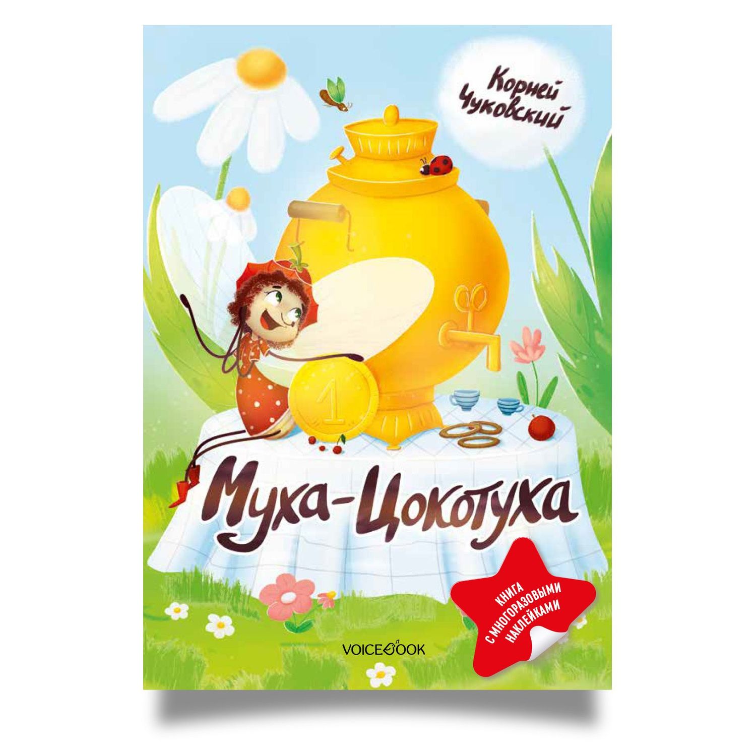 Корней Чуковский: Муха-Цокотуха. Книга с многоразовыми наклейками