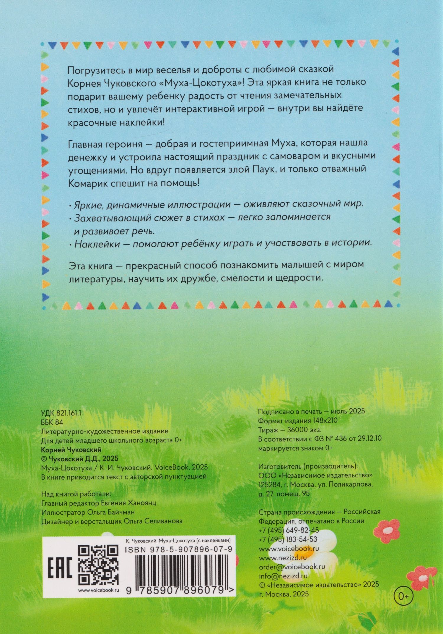 Корней Чуковский: Муха-Цокотуха. Книга с многоразовыми наклейками