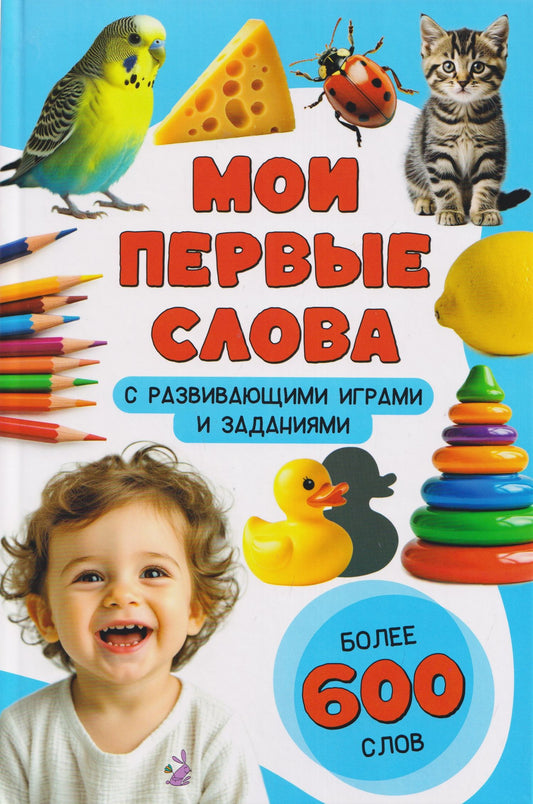 Анастасия Чупрунова: Мои первые слова. С развивающими играми и заданиями