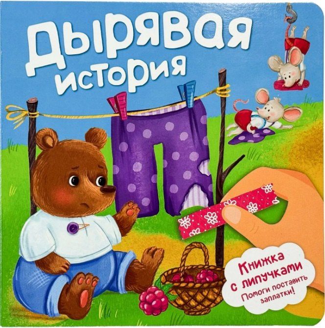 Анна Люлина: Дырявая история. Книжка с липучками