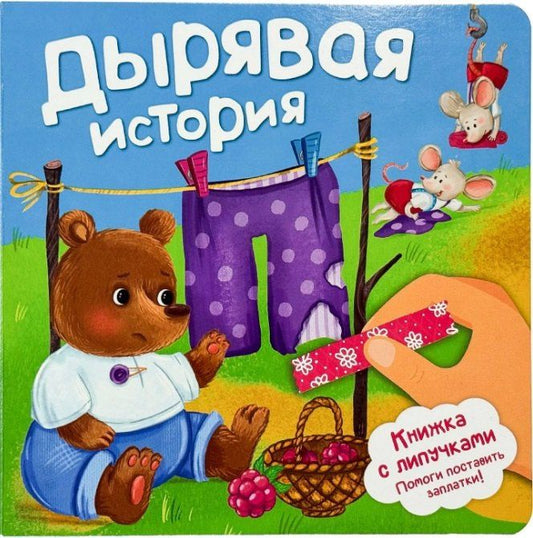 Анна Люлина: Дырявая история. Книжка с липучками