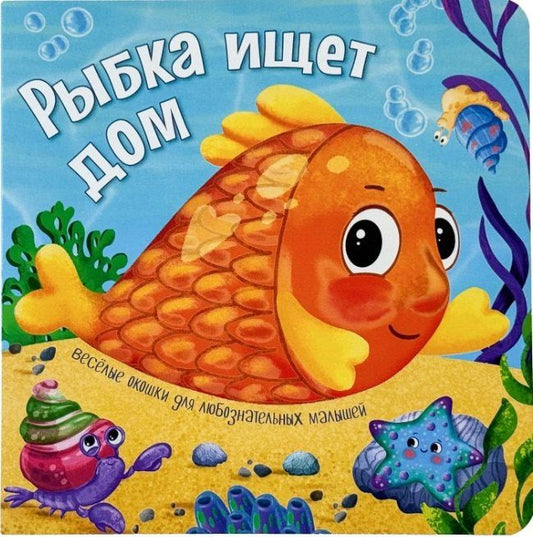 Анна Люлина: Рыбка ищет дом. Книжки с окошками