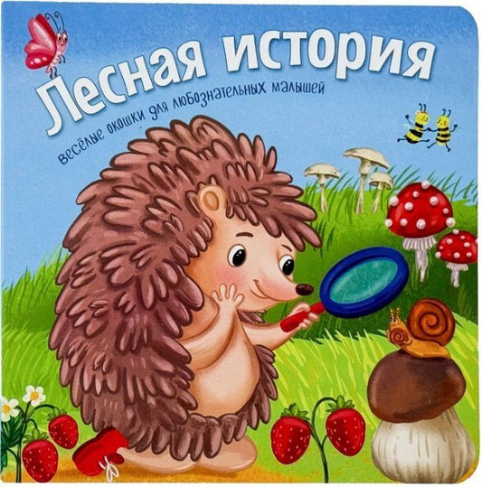 Анна Люлина: Лесная история. Книжки с окошками