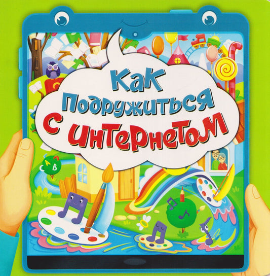 Оксана Васильева: Как подружиться с интернетом