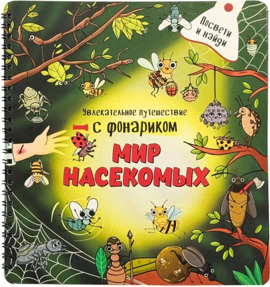 Оксана Васильева: Мир насекомых. Книжка с фонариком