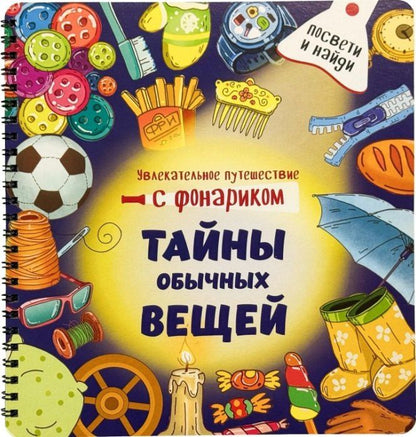 Оксана Васильева: Тайны обычных вещей. Книжка с фонариком