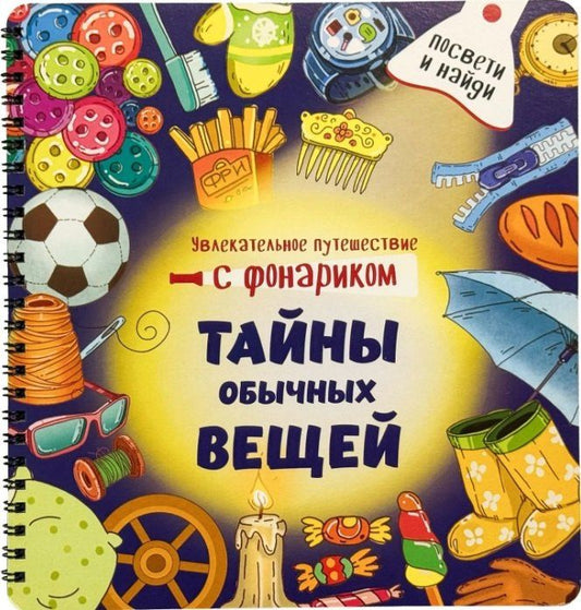 Оксана Васильева: Тайны обычных вещей. Книжка с фонариком