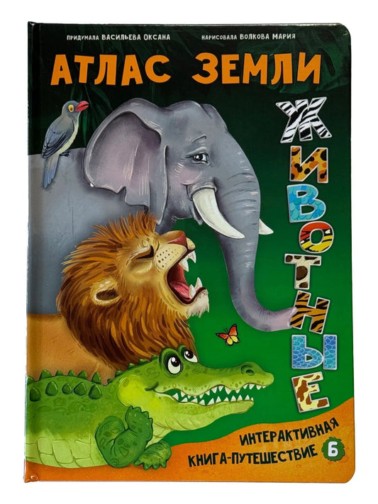Оксана Васильева: Атлас Земли. Животные. Интерактивная книга