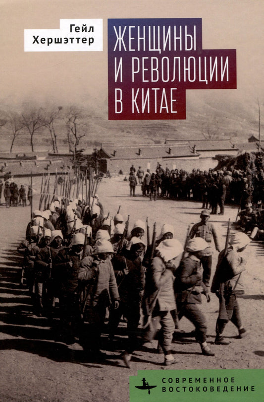 Гейл Хершэттер: Женщины и революции в Китае
