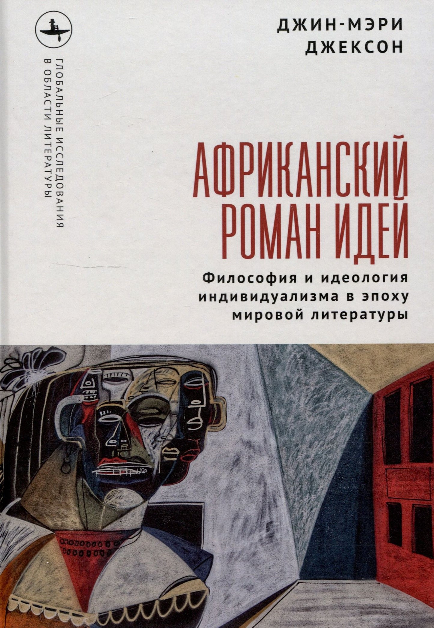 Джин-Мэри Джексон: Африканский роман идей Философия и идеология индивидуализма в эпоху мировой литературы
