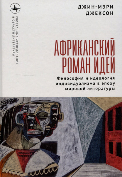 Джин-Мэри Джексон: Африканский роман идей Философия и идеология индивидуализма в эпоху мировой литературы