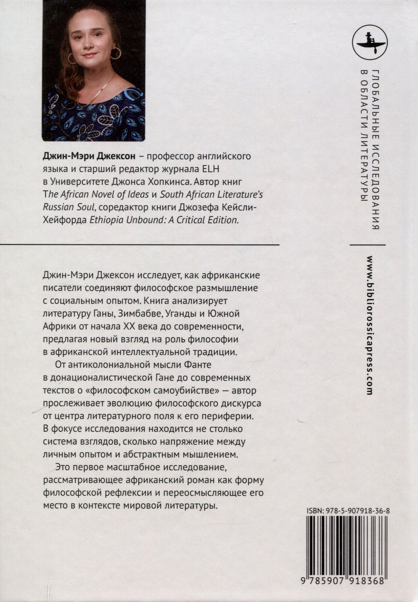 Джин-Мэри Джексон: Африканский роман идей Философия и идеология индивидуализма в эпоху мировой литературы