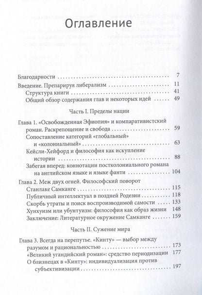 Джин-Мэри Джексон: Африканский роман идей Философия и идеология индивидуализма в эпоху мировой литературы