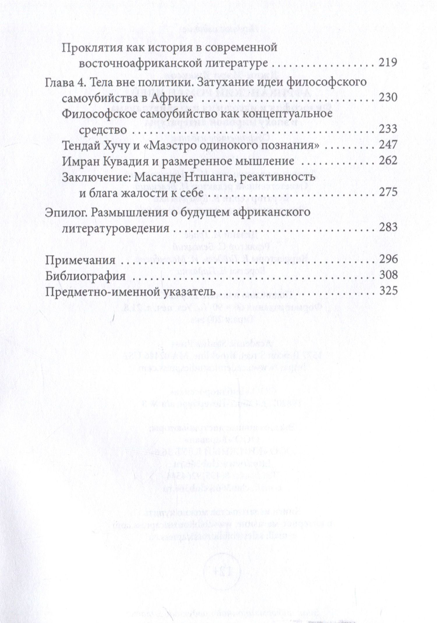 Джин-Мэри Джексон: Африканский роман идей Философия и идеология индивидуализма в эпоху мировой литературы
