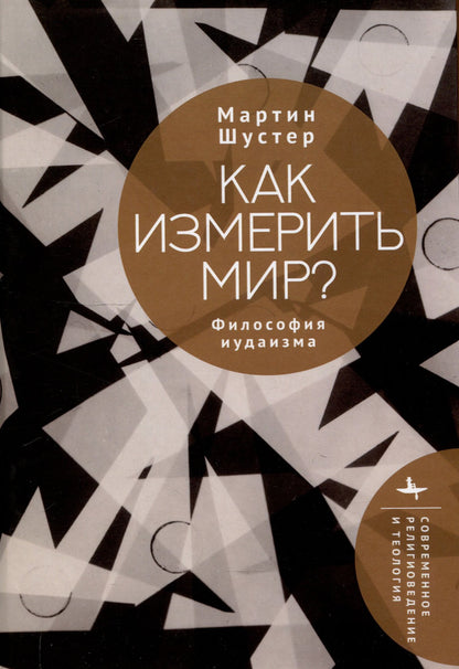 Мартин Шустер: Как измерить мир? Философия иудаизма