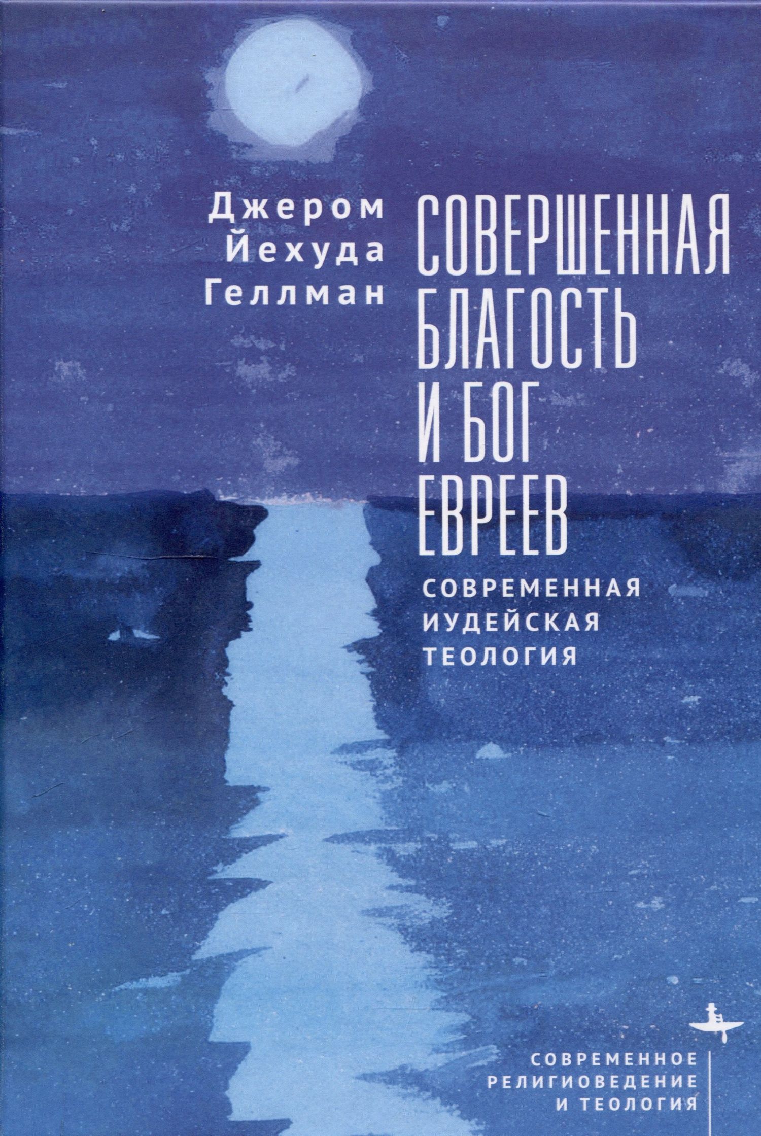 Джером Геллман: Совершенная благость и Бог евреев Современная иудейская теология