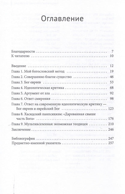 Джером Геллман: Совершенная благость и Бог евреев Современная иудейская теология