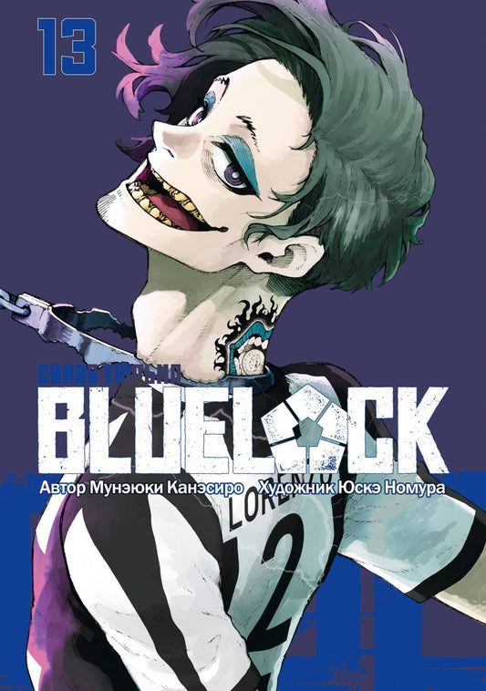Мунэюки Канэсиро: Синяя тюрьма: Блю Лок. Том 13 (BLUE LOCK: Синяя тюрьма). Манга