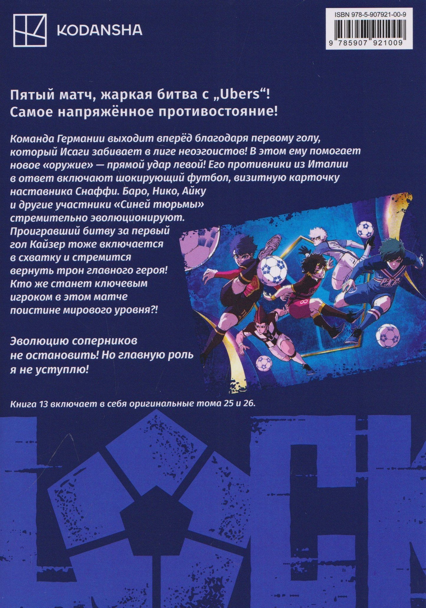 Мунэюки Канэсиро: Синяя тюрьма: Блю Лок. Том 13 (BLUE LOCK: Синяя тюрьма). Манга