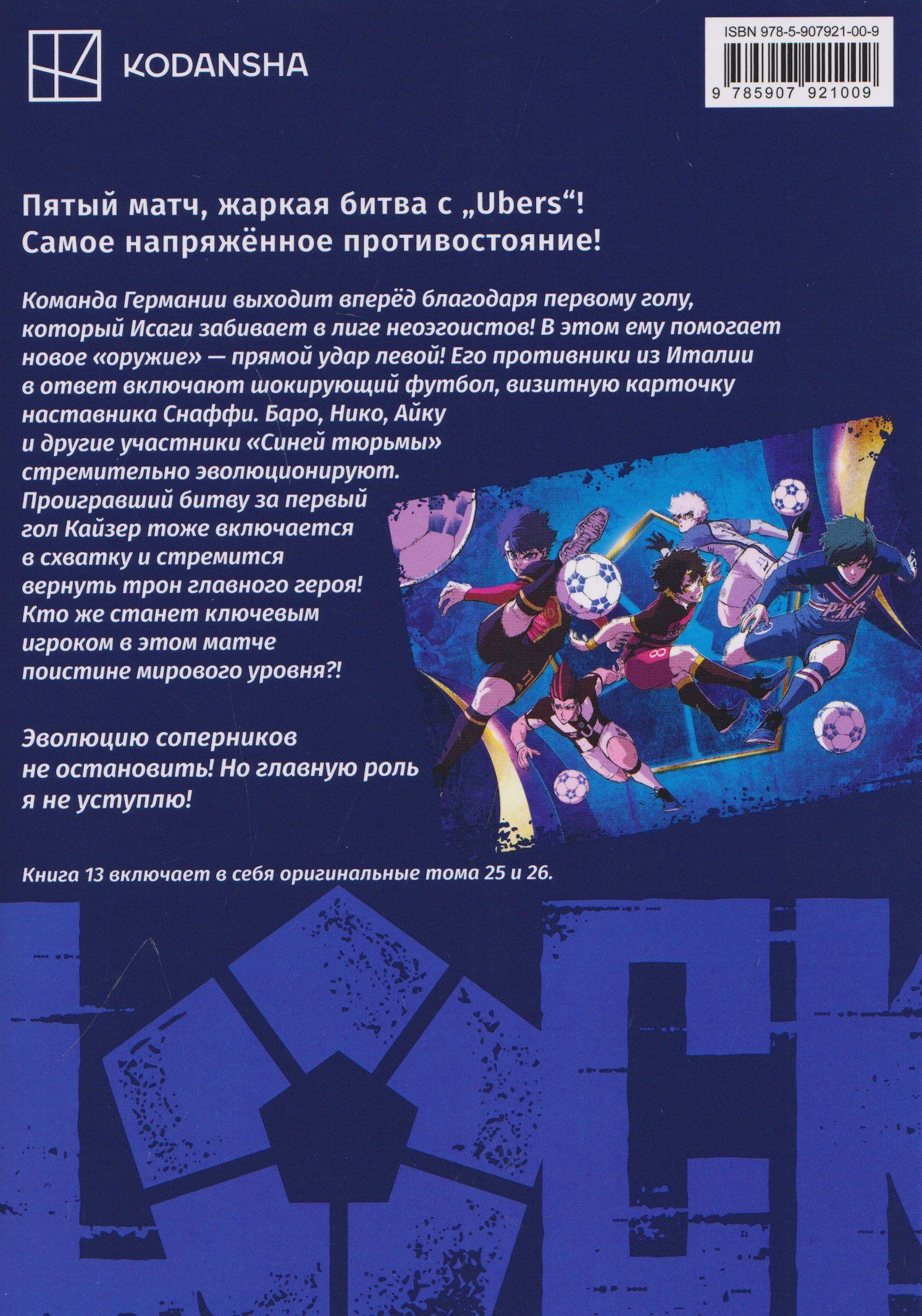 Мунэюки Канэсиро: Синяя тюрьма: Блю Лок. Том 13 (BLUE LOCK: Синяя тюрьма). Манга