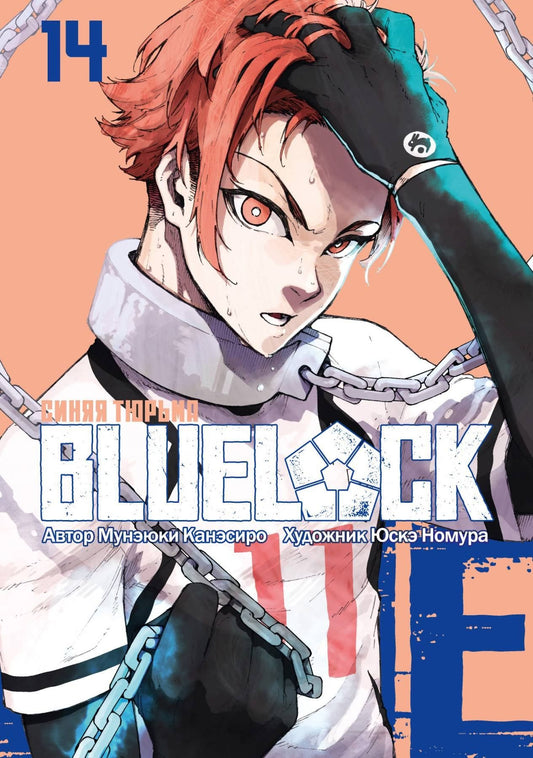 Мунэюки Канэсиро: Синяя тюрьма: Блю Лок. Том 14 (BLUE LOCK: Синяя тюрьма). Манга