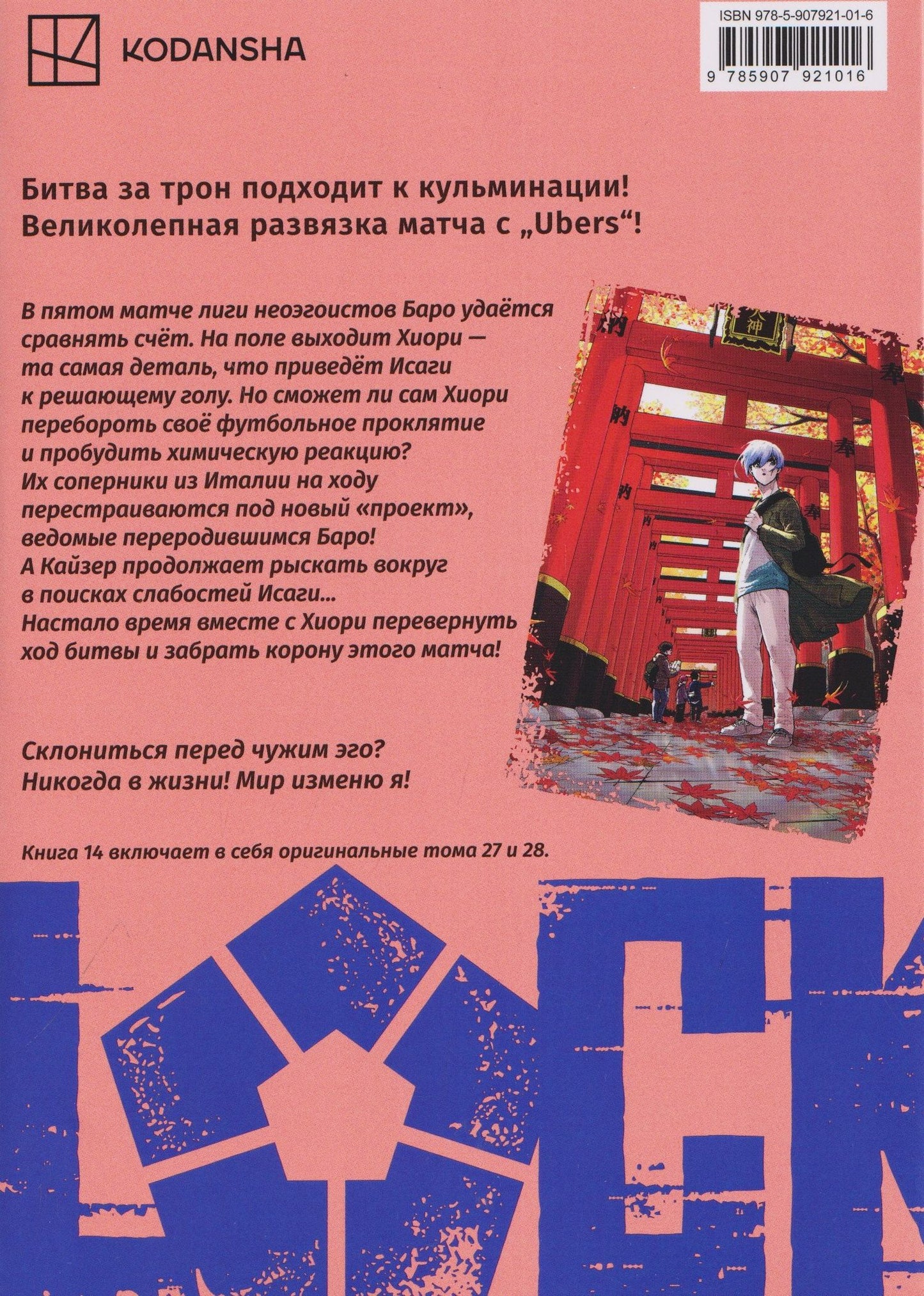 Мунэюки Канэсиро: Синяя тюрьма: Блю Лок. Том 14 (BLUE LOCK: Синяя тюрьма). Манга