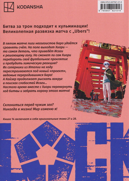 Мунэюки Канэсиро: Синяя тюрьма: Блю Лок. Том 14 (BLUE LOCK: Синяя тюрьма). Манга