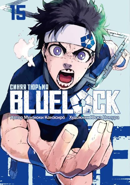 Мунэюки Канэсиро: Синяя тюрьма: Блю Лок. Том 15 (BLUE LOCK: Синяя тюрьма). Манга