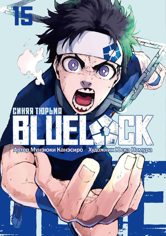 Мунэюки Канэсиро: Синяя тюрьма: Блю Лок. Том 15 (BLUE LOCK: Синяя тюрьма). Манга