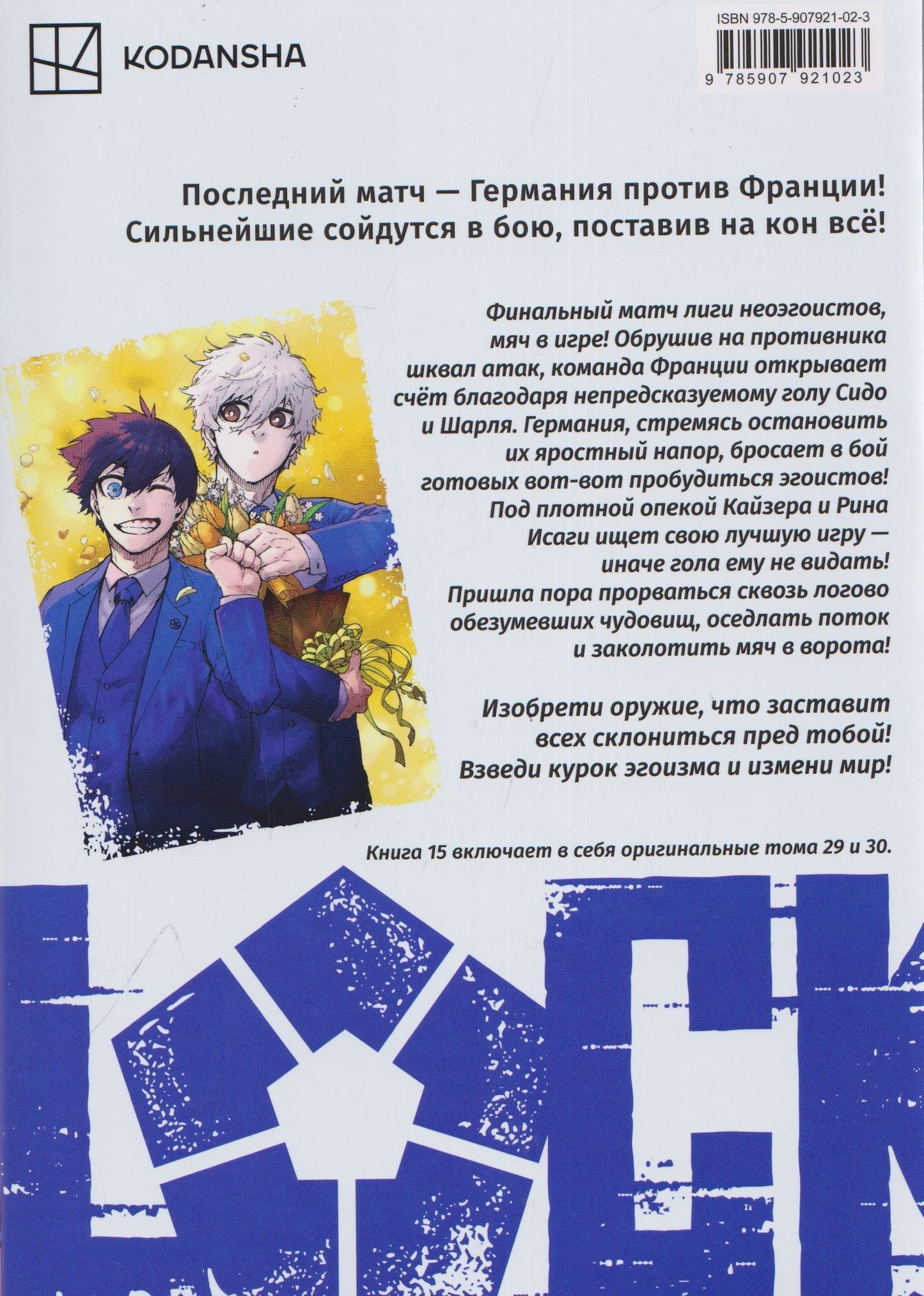 Мунэюки Канэсиро: Синяя тюрьма: Блю Лок. Том 15 (BLUE LOCK: Синяя тюрьма). Манга