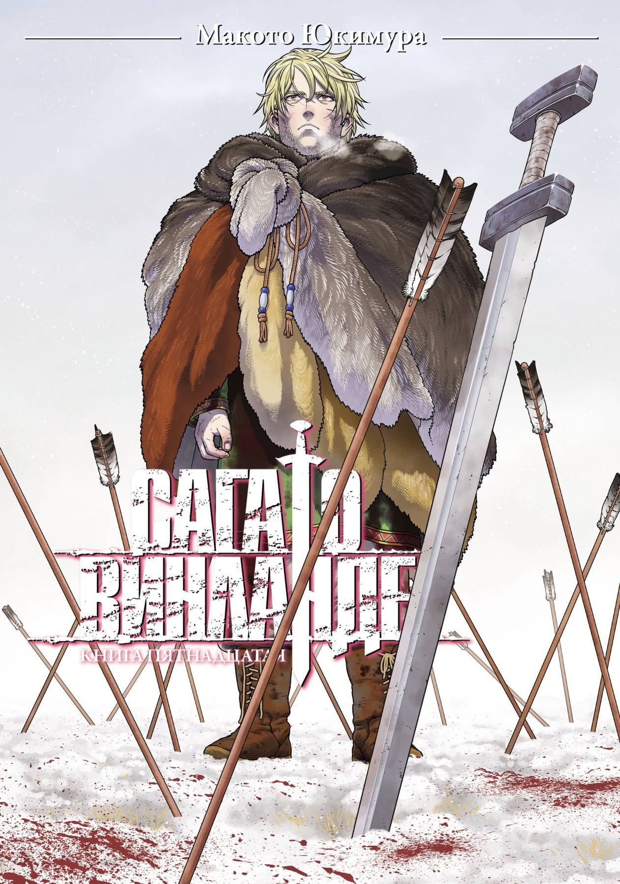 Макото Юкимура: Сага о Винланде. Книга 15 финальная (Vinland Saga). Манга
