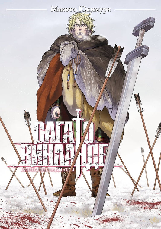 Макото Юкимура: Сага о Винланде. Книга 15 финальная (Vinland Saga). Манга