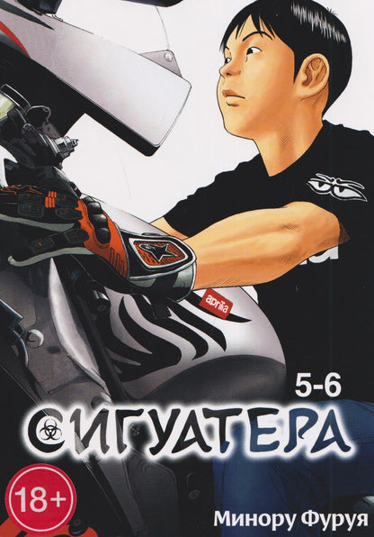 Минору Фуруя: Сигуатера. Книга 3
