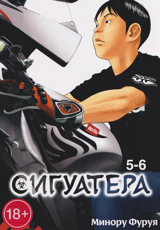 Минору Фуруя: Сигуатера. Книга 3