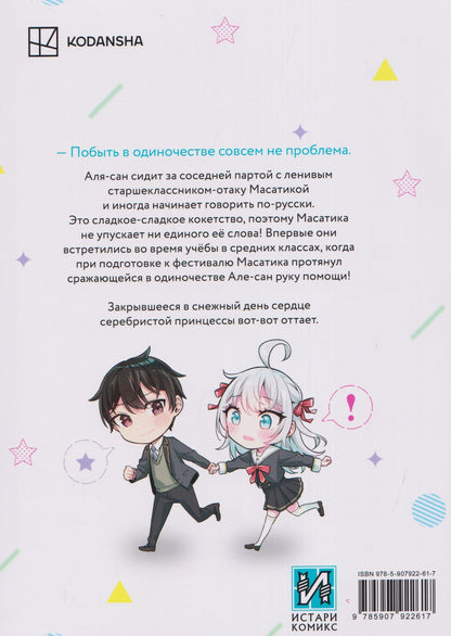 Sun Сансан: Аля иногда кокетничает со мной по-русски. Том 2