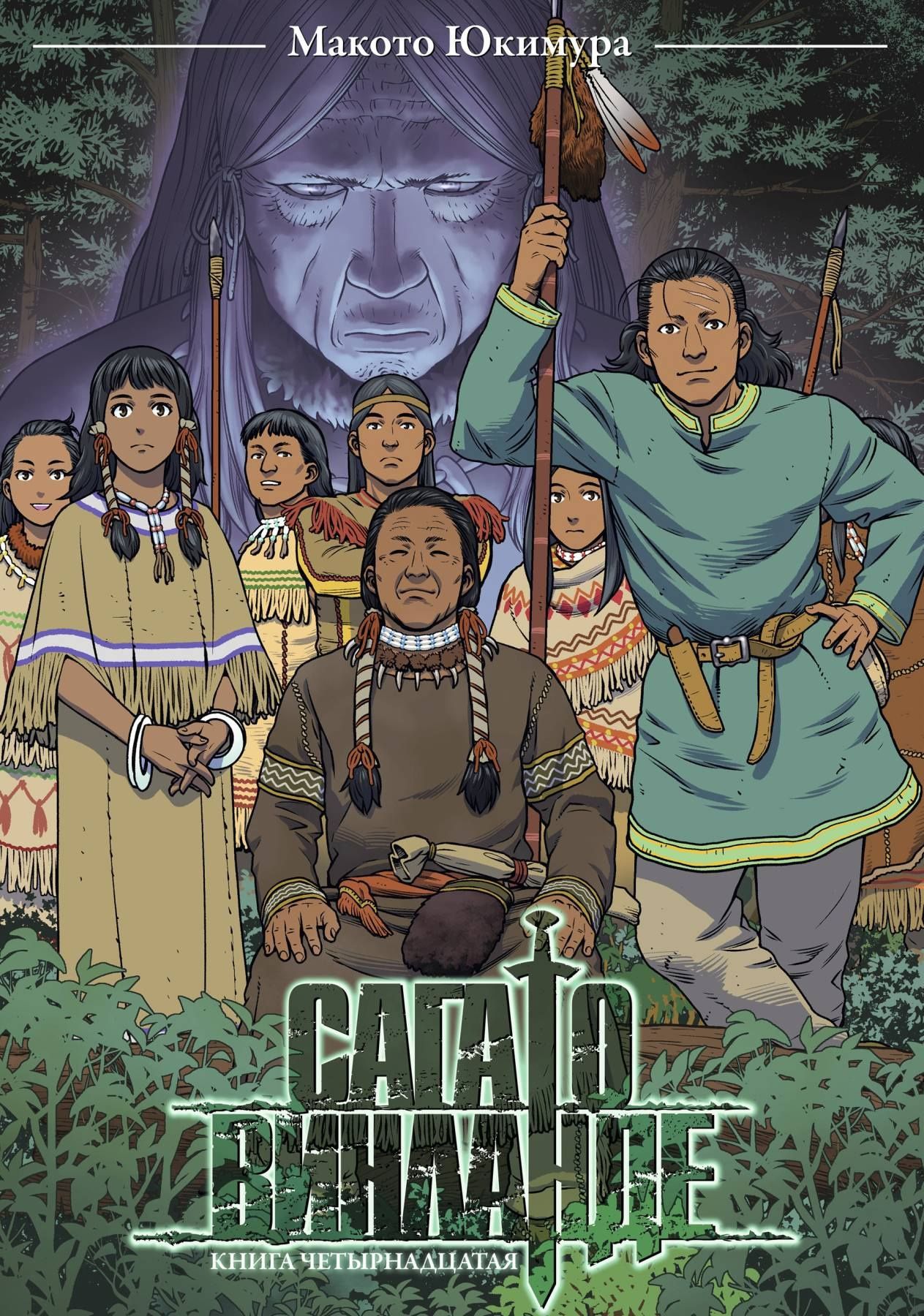 Макото Юкимура: Сага о Винланде. Книга 14 (Том 27, 28) (Vinland Saga). Манга