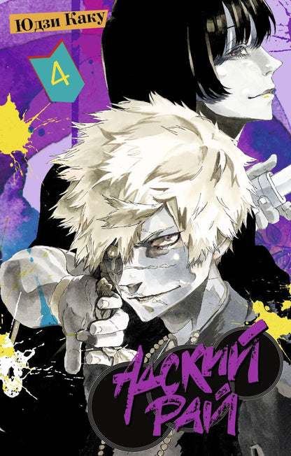 Юдзи Каку: Адский рай. Том 4 (Hell's Paradise: Jigokuraku). Манга
