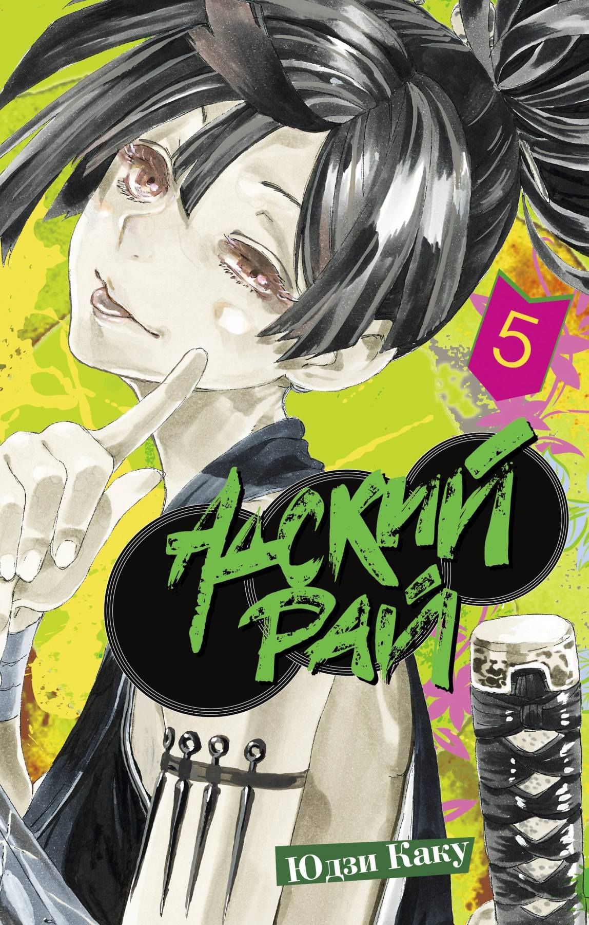 Юдзи Каку: Адский рай. Том 5 (Hell's Paradise: Jigokuraku). Манга