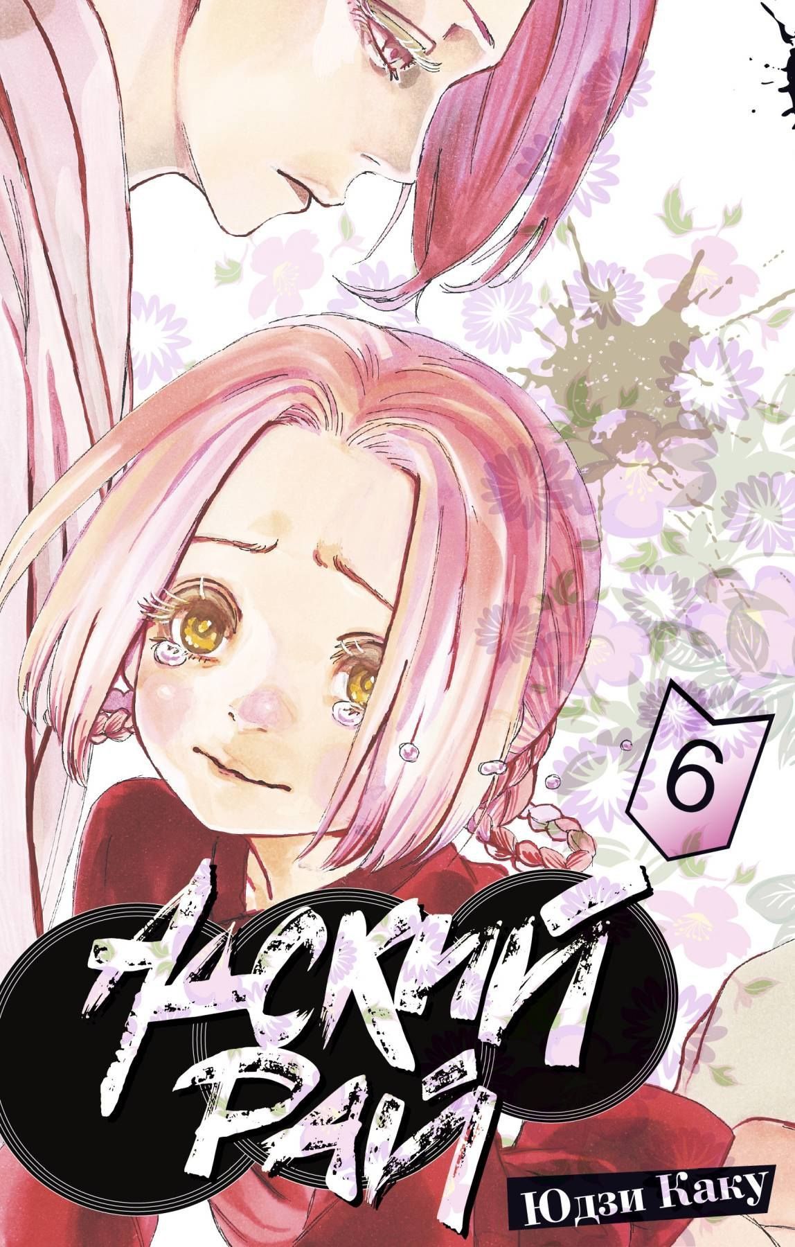 Юдзи Каку: Адский рай. Том 6 (Hell's Paradise: Jigokuraku). Манга